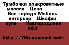 Тумбочки прикроватные массив › Цена ­ 3 000 - Все города Мебель, интерьер » Шкафы, купе   . Новгородская обл.